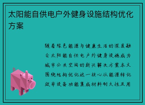 太阳能自供电户外健身设施结构优化方案
