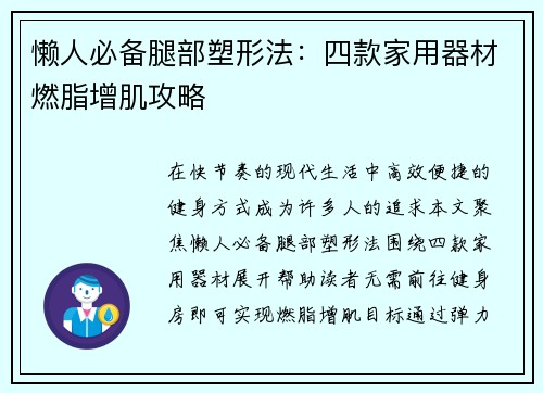 懒人必备腿部塑形法：四款家用器材燃脂增肌攻略