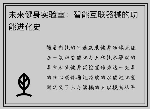 未来健身实验室：智能互联器械的功能进化史