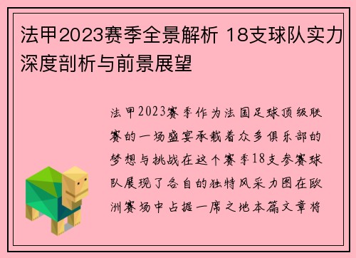 法甲2023赛季全景解析 18支球队实力深度剖析与前景展望