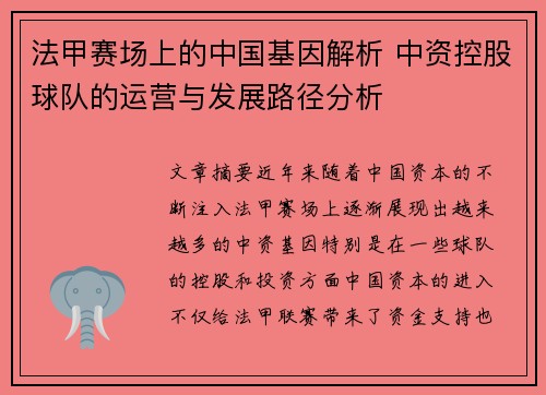 法甲赛场上的中国基因解析 中资控股球队的运营与发展路径分析