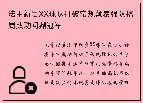 法甲新贵XX球队打破常规颠覆强队格局成功问鼎冠军
