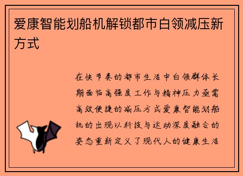 爱康智能划船机解锁都市白领减压新方式