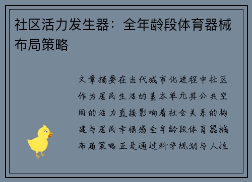 社区活力发生器：全年龄段体育器械布局策略