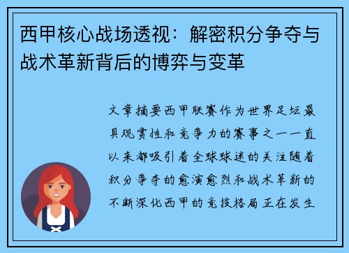 西甲核心战场透视：解密积分争夺与战术革新背后的博弈与变革