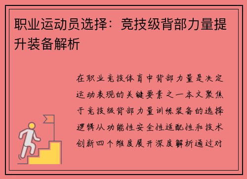 职业运动员选择：竞技级背部力量提升装备解析