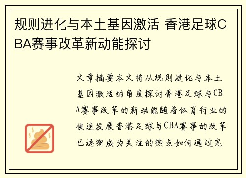 规则进化与本土基因激活 香港足球CBA赛事改革新动能探讨