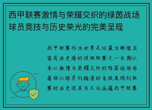 西甲联赛激情与荣耀交织的绿茵战场球员竞技与历史荣光的完美呈现