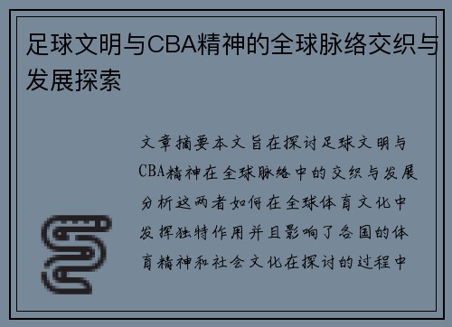 足球文明与CBA精神的全球脉络交织与发展探索