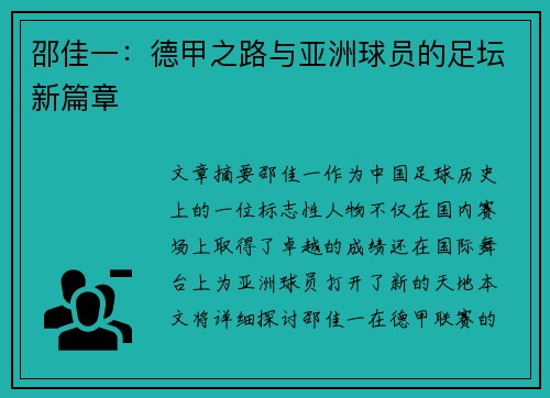 邵佳一：德甲之路与亚洲球员的足坛新篇章