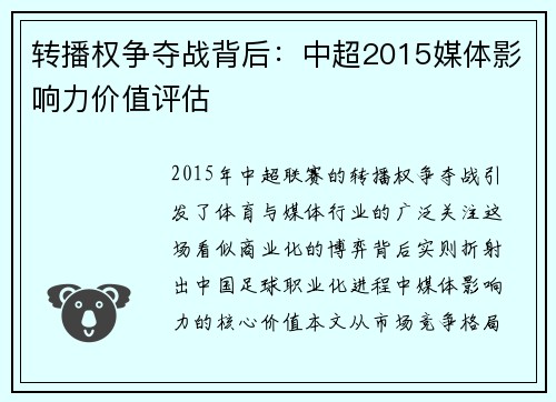 转播权争夺战背后：中超2015媒体影响力价值评估