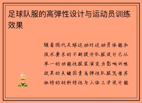 足球队服的高弹性设计与运动员训练效果