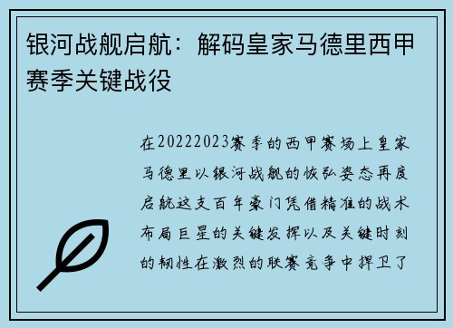 银河战舰启航：解码皇家马德里西甲赛季关键战役