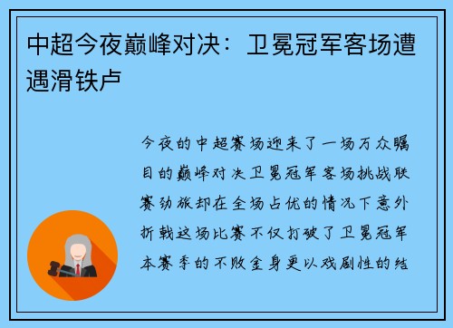中超今夜巅峰对决：卫冕冠军客场遭遇滑铁卢