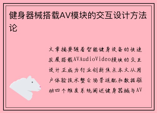 健身器械搭载AV模块的交互设计方法论