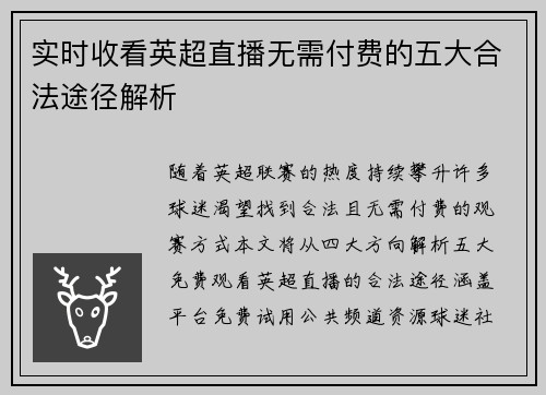 实时收看英超直播无需付费的五大合法途径解析