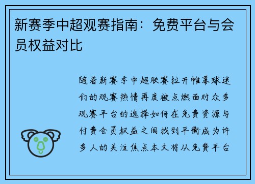 新赛季中超观赛指南：免费平台与会员权益对比