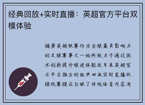 经典回放+实时直播：英超官方平台双模体验