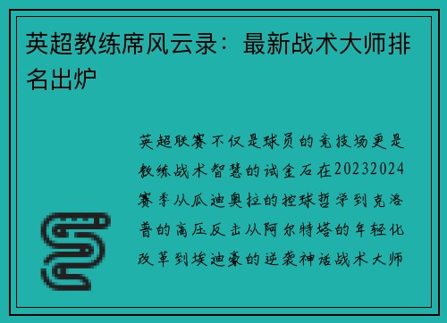 英超教练席风云录：最新战术大师排名出炉
