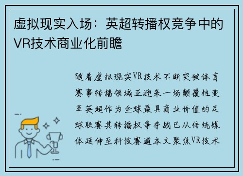 虚拟现实入场：英超转播权竞争中的VR技术商业化前瞻