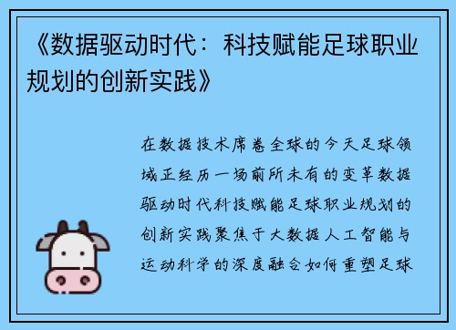 《数据驱动时代：科技赋能足球职业规划的创新实践》