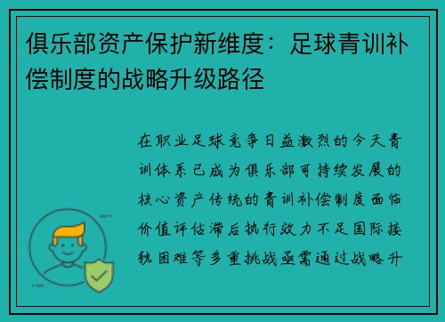 俱乐部资产保护新维度：足球青训补偿制度的战略升级路径
