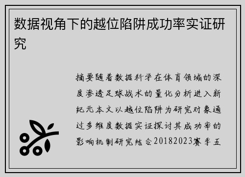 数据视角下的越位陷阱成功率实证研究