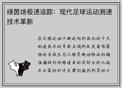 绿茵场极速追踪：现代足球运动测速技术革新