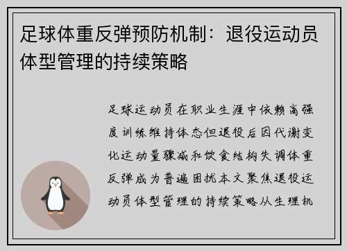 足球体重反弹预防机制：退役运动员体型管理的持续策略