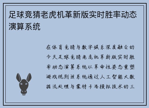足球竞猜老虎机革新版实时胜率动态演算系统