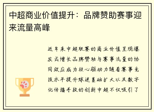 中超商业价值提升：品牌赞助赛事迎来流量高峰