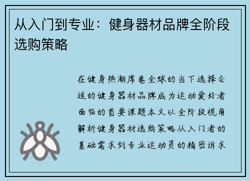 从入门到专业：健身器材品牌全阶段选购策略