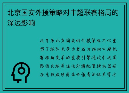 北京国安外援策略对中超联赛格局的深远影响