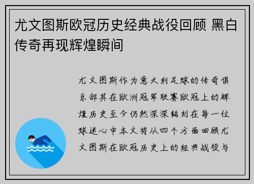 尤文图斯欧冠历史经典战役回顾 黑白传奇再现辉煌瞬间