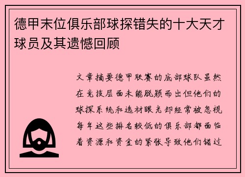 德甲末位俱乐部球探错失的十大天才球员及其遗憾回顾