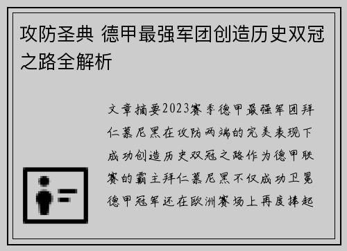 攻防圣典 德甲最强军团创造历史双冠之路全解析