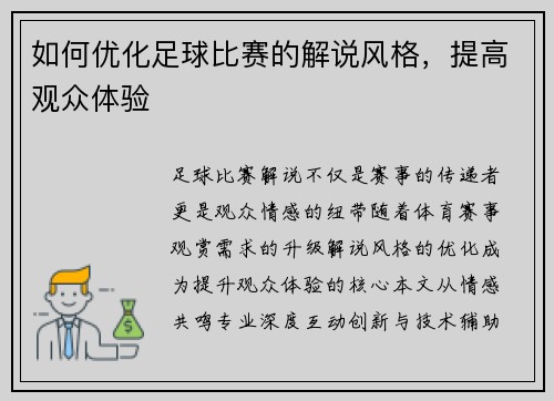 如何优化足球比赛的解说风格，提高观众体验