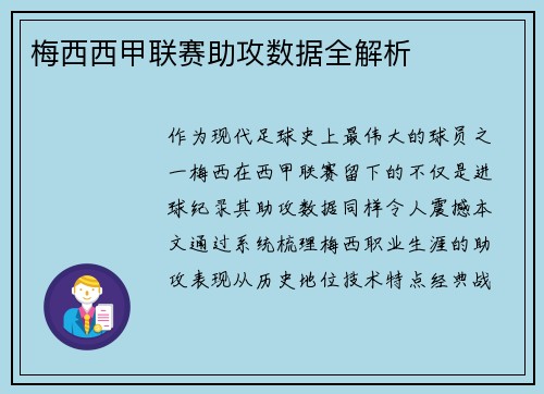梅西西甲联赛助攻数据全解析